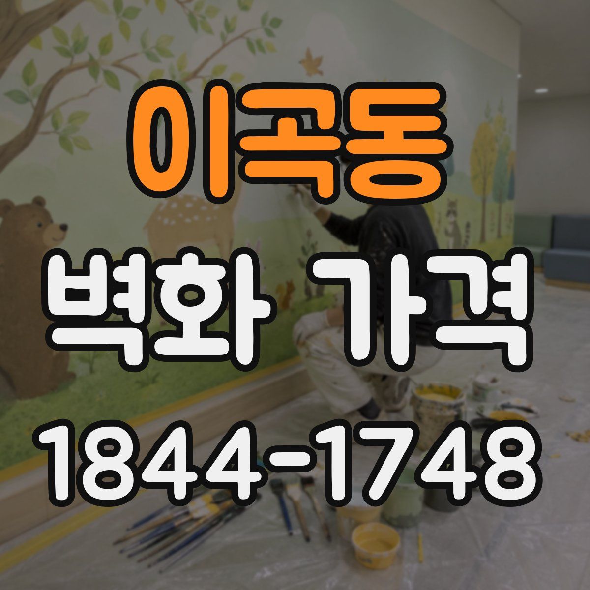 이곡동 벽화 가격