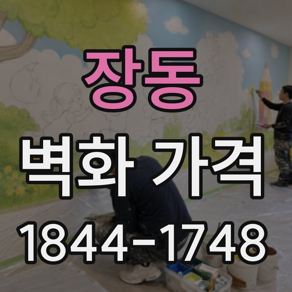 장동 벽화 가격