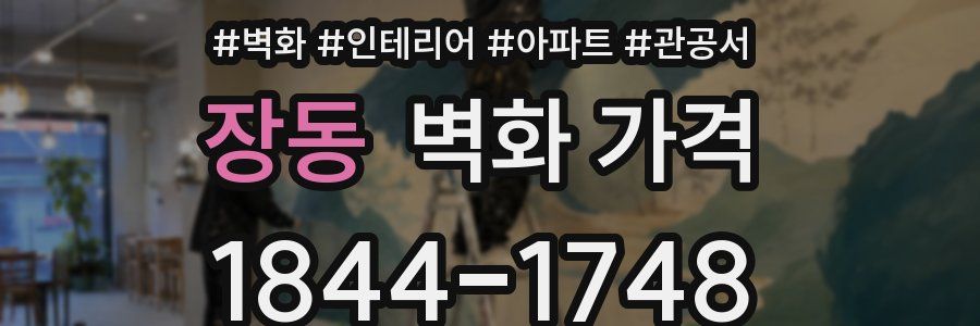 장동 벽화 가격