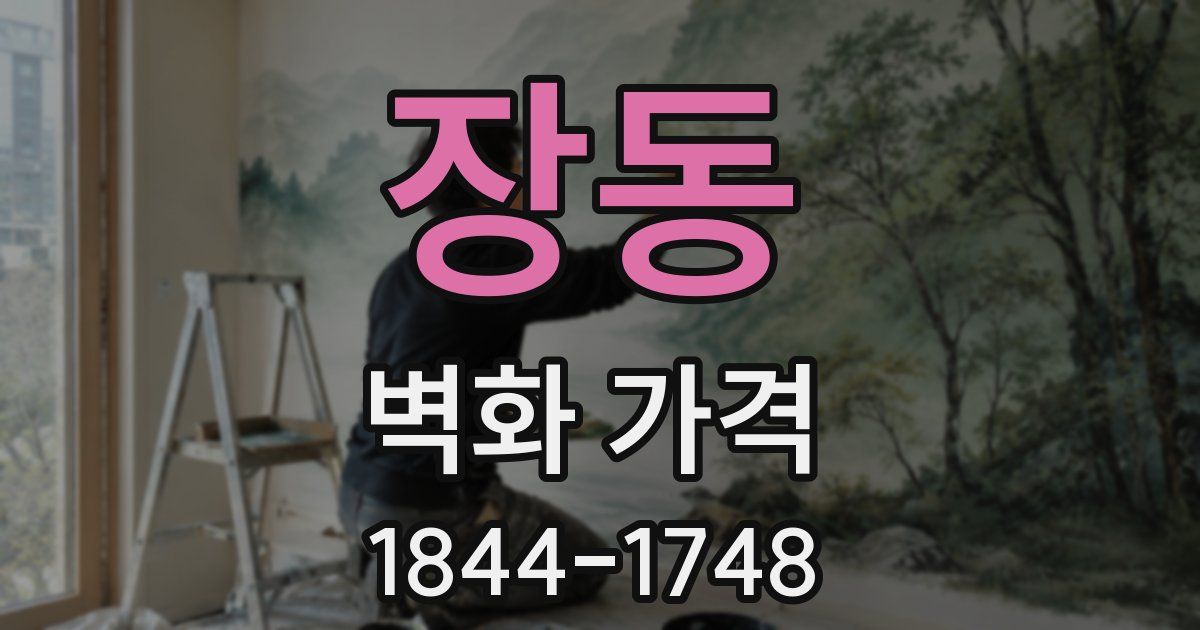 장동 벽화 가격