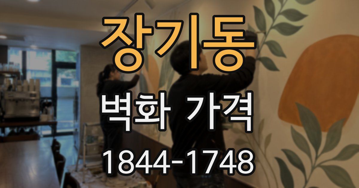 장기동 벽화 가격