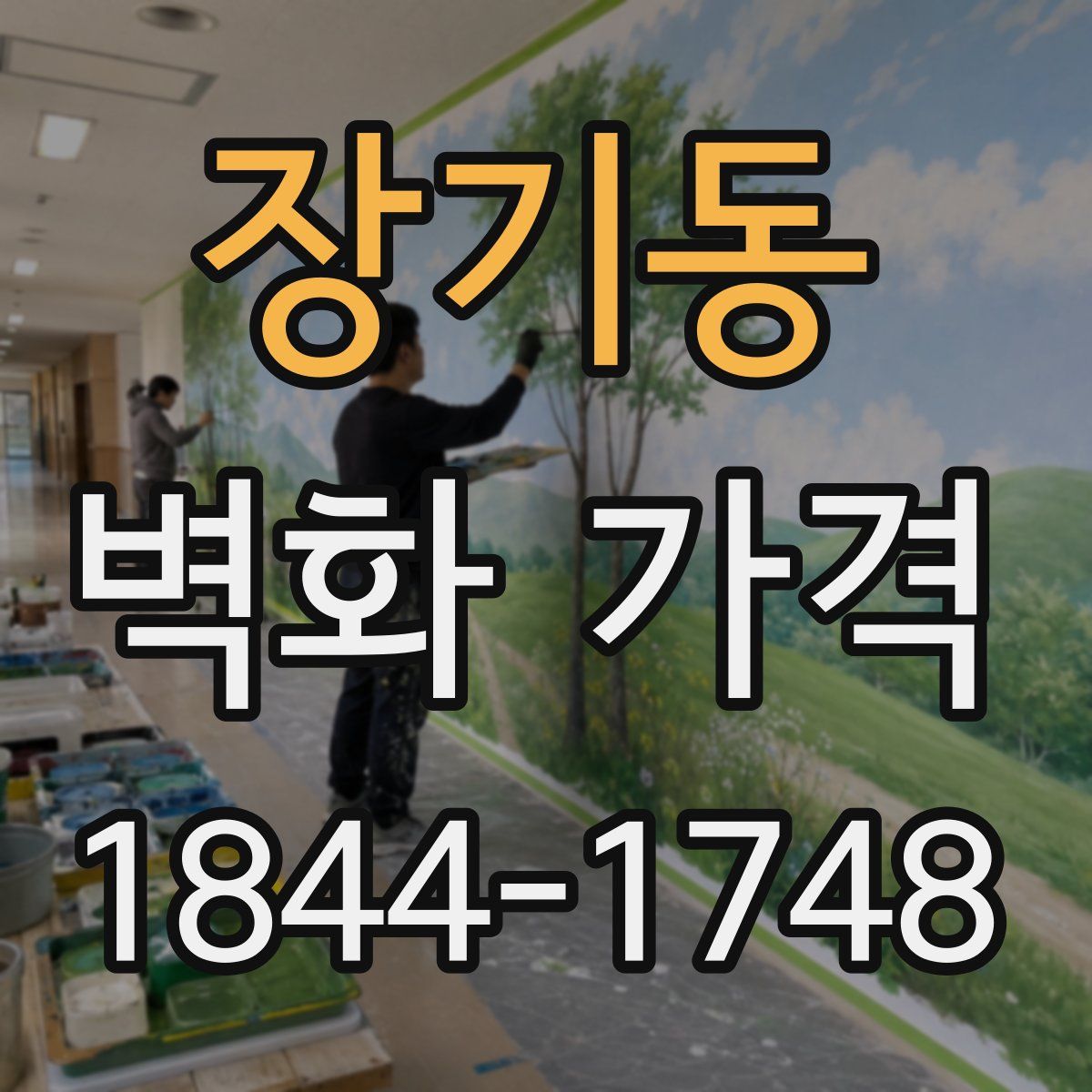 장기동 벽화 가격