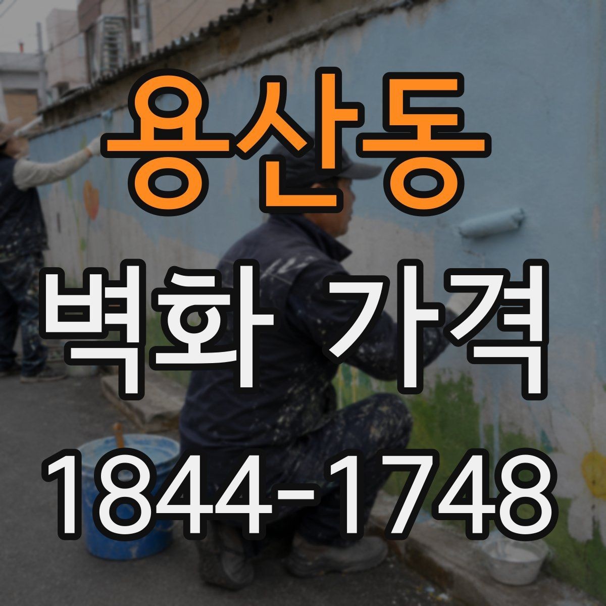 용산동 벽화 가격 단색 벽화와 다색 작업의 차이