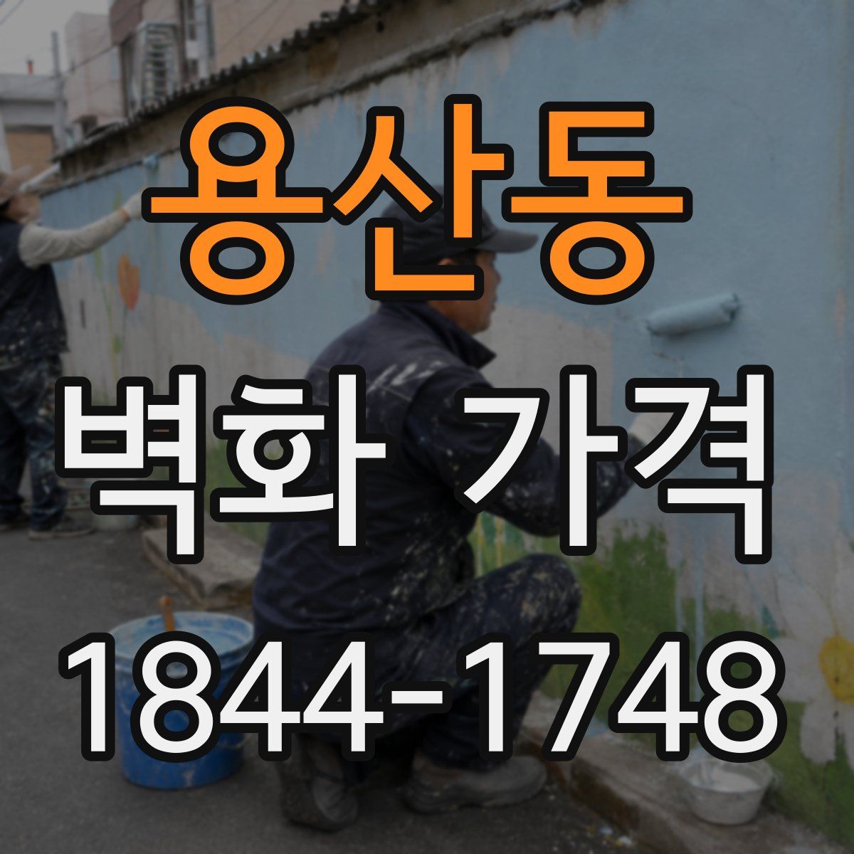 용산동 벽화 가격