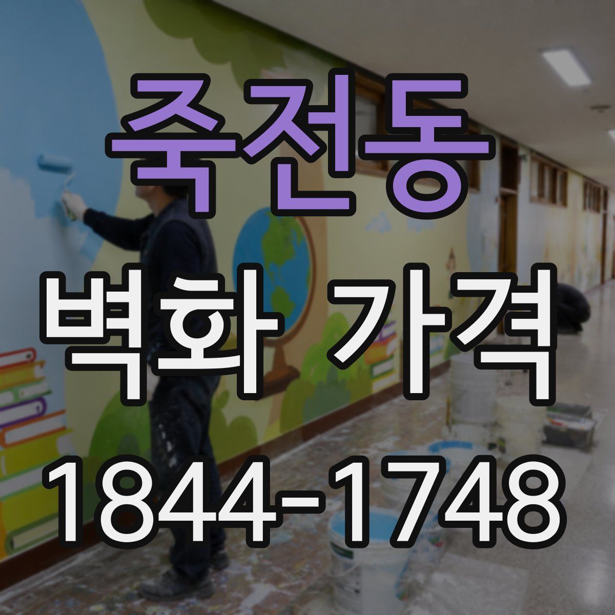죽전동 벽화 가격