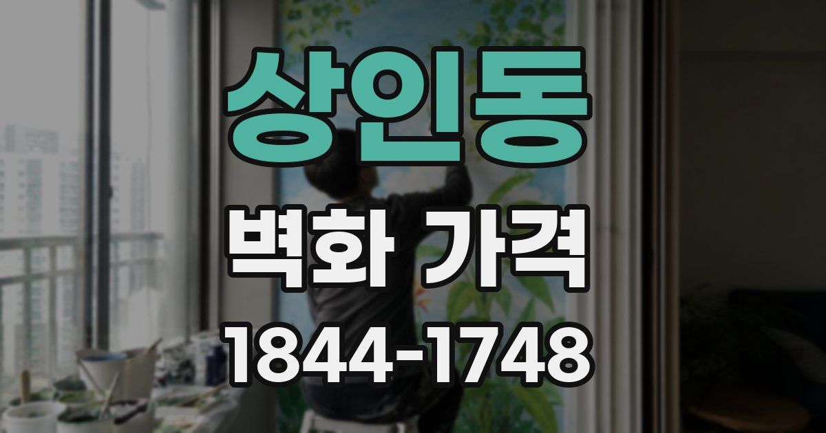 상인동 벽화 가격