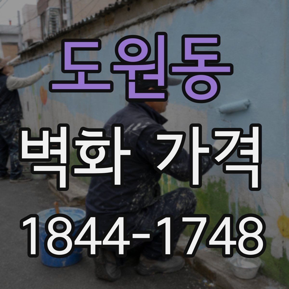 도원동 벽화 가격 시공 범위별로 살펴보는 비용 구성
