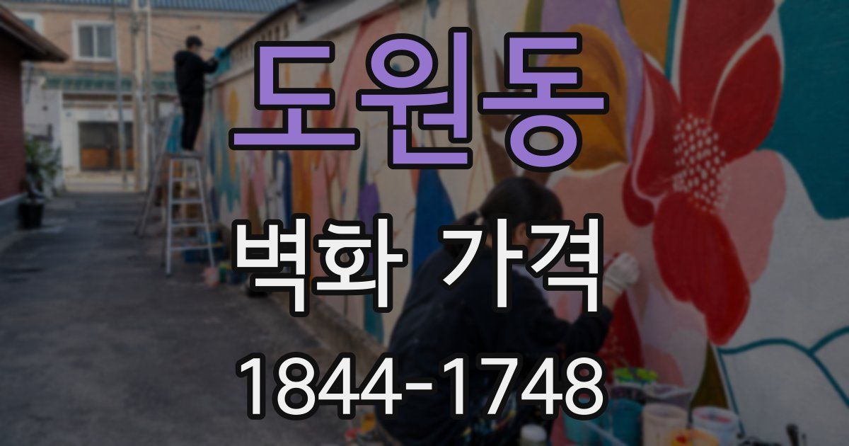 도원동 벽화 가격