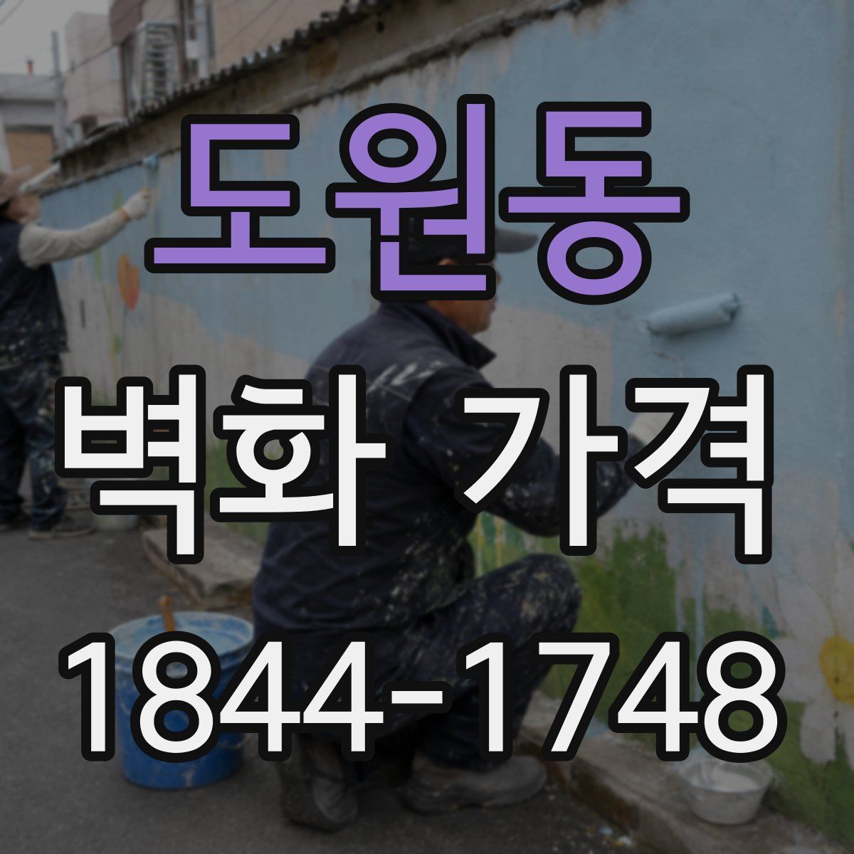 도원동 벽화 가격