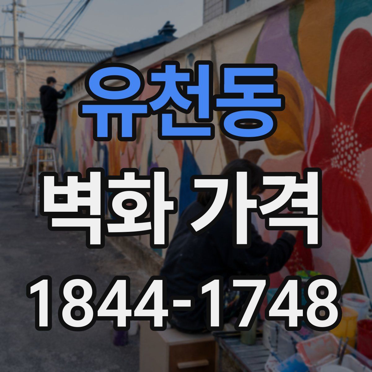 유천동 벽화 가격