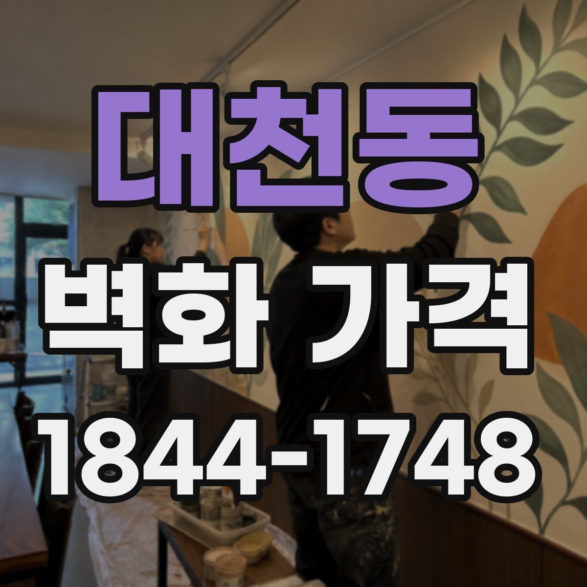 대천동 벽화 가격 단색 연출과 다색 작업의 차이