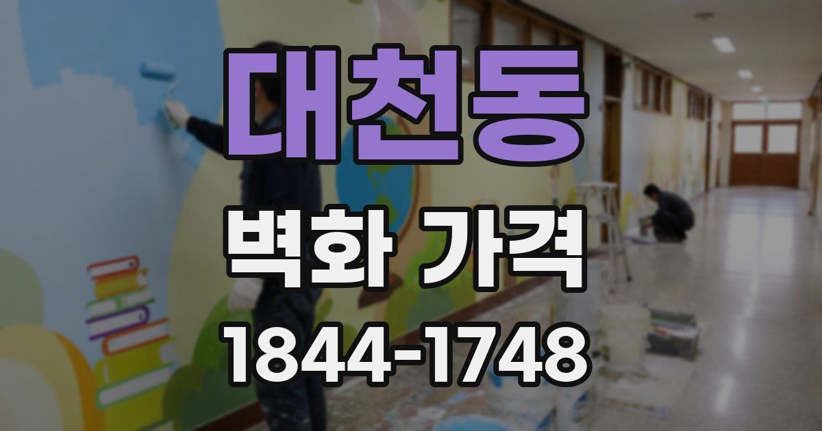 대천동 벽화 가격