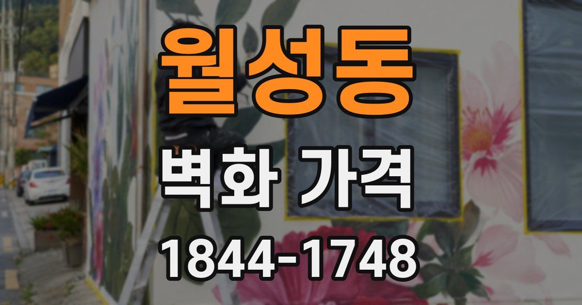월성동 벽화 가격