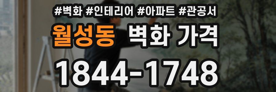 월성동 벽화 가격