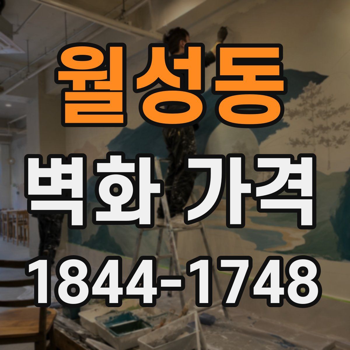 월성동 벽화 가격