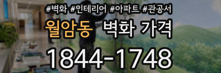 월암동 벽화 가격
