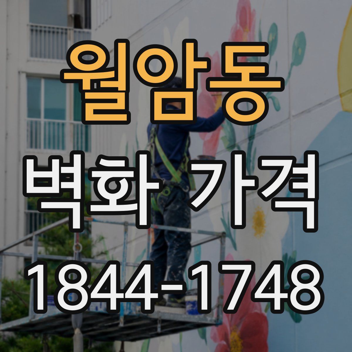 월암동 벽화 가격