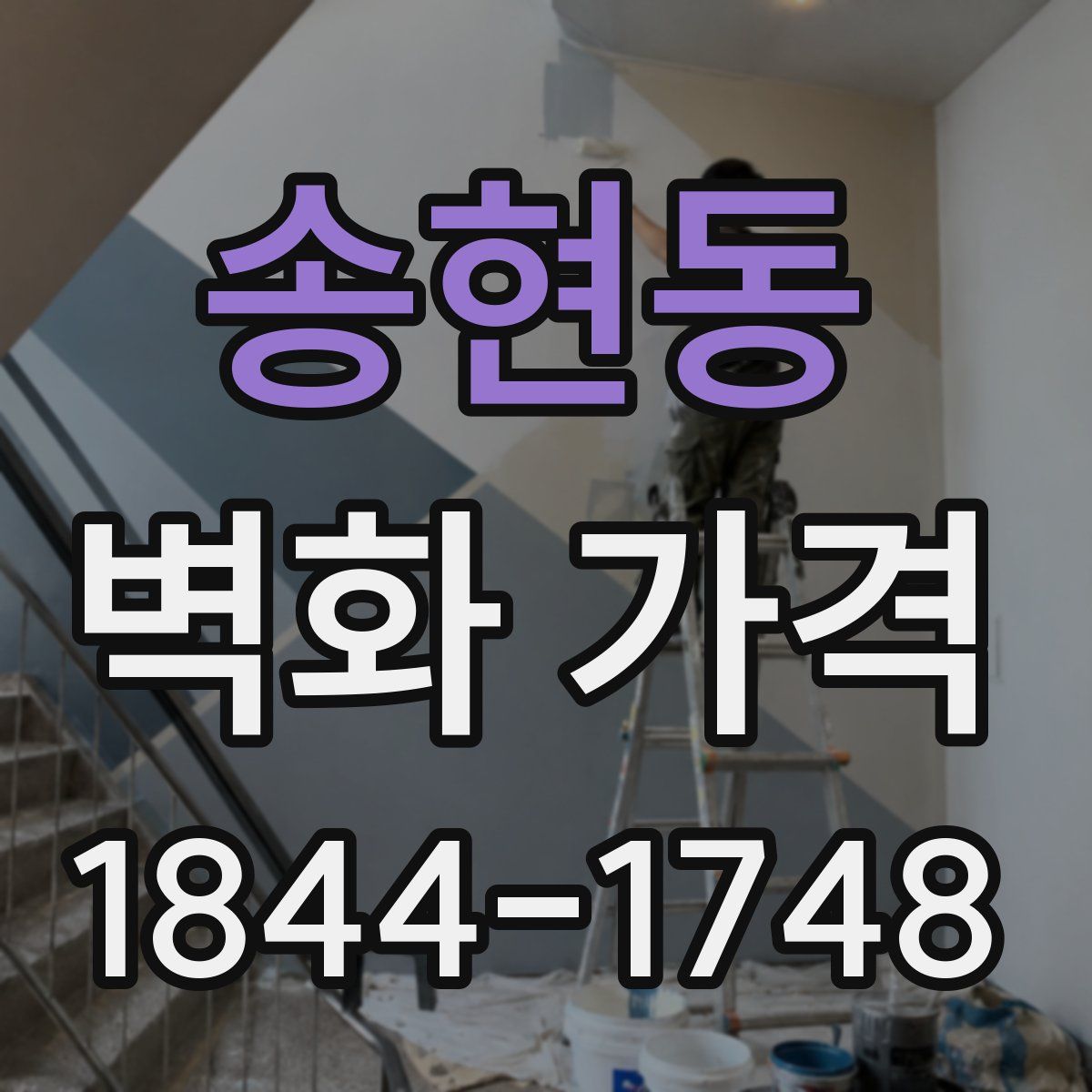 송현동 벽화 가격
