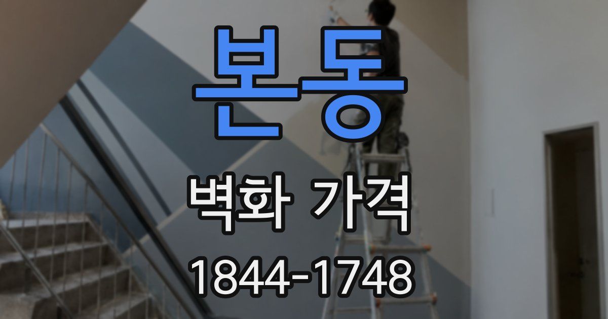 본동 벽화 가격