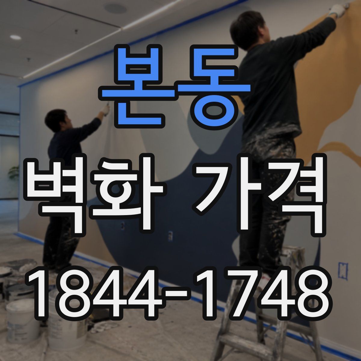 본동 벽화 가격