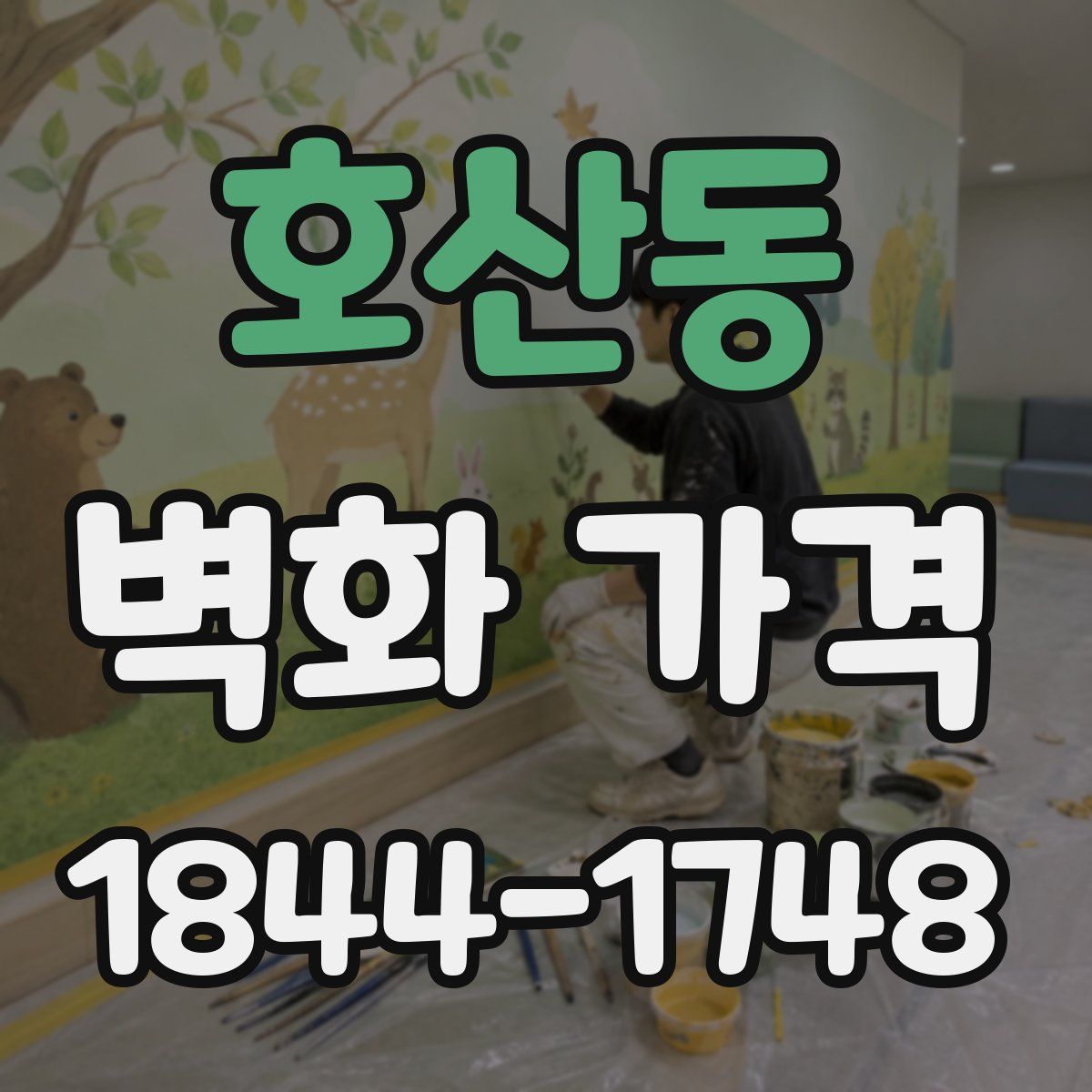 호산동 벽화 가격