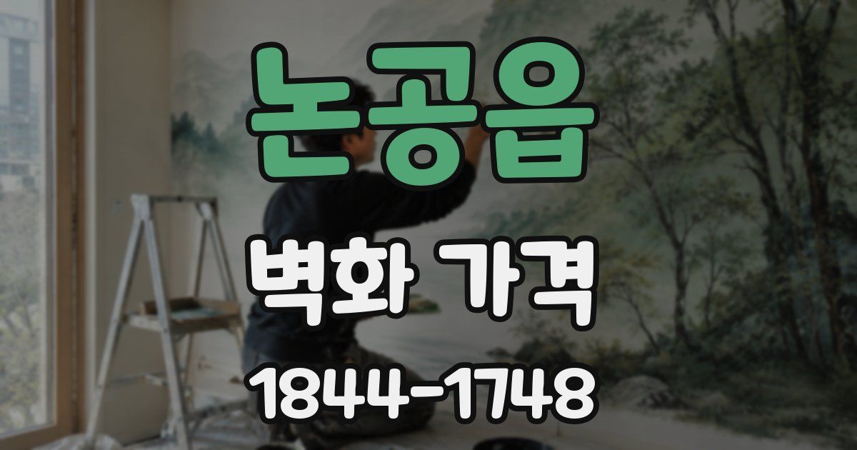 논공읍 벽화 가격