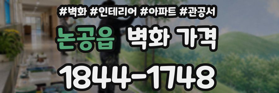 논공읍 벽화 가격