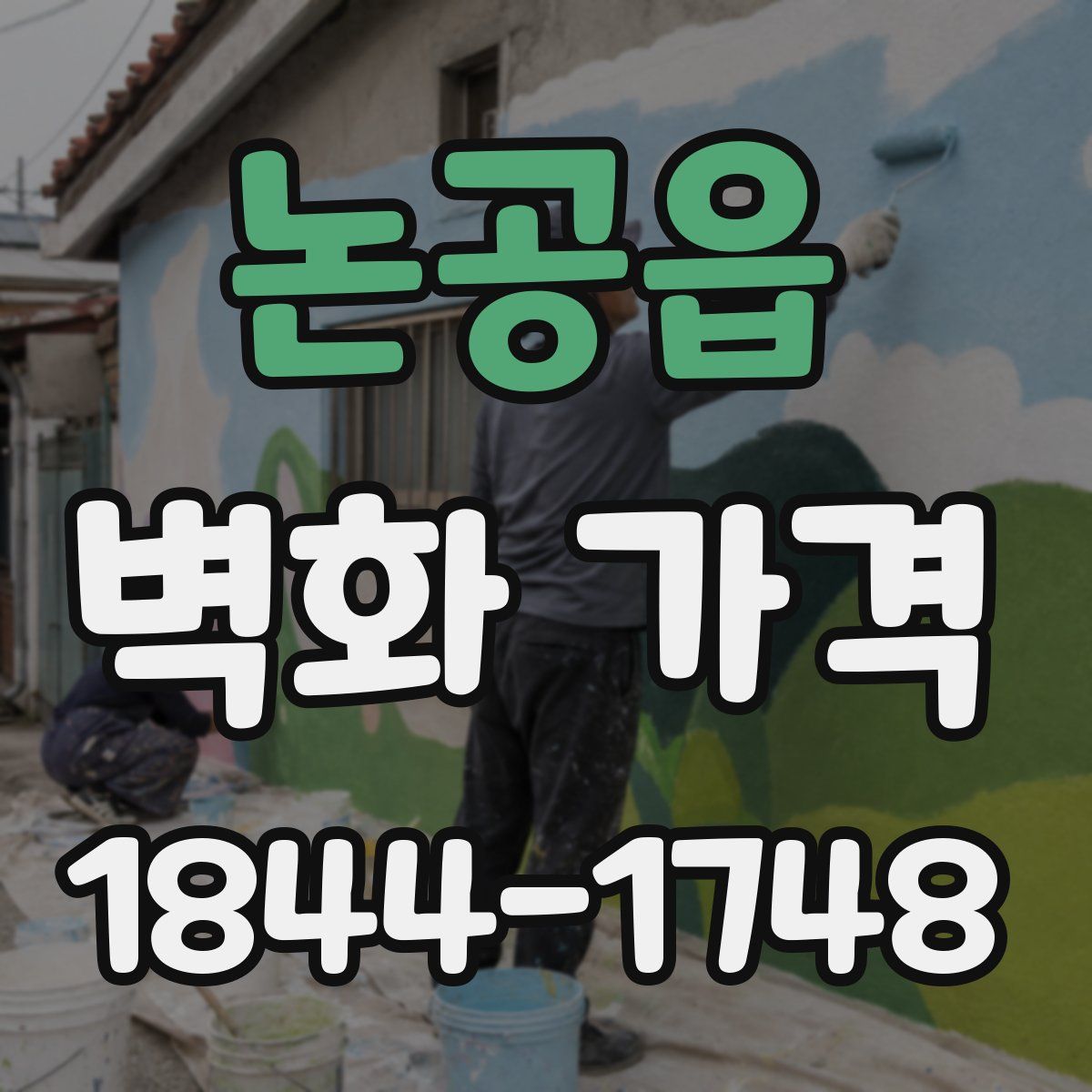 논공읍 벽화 가격