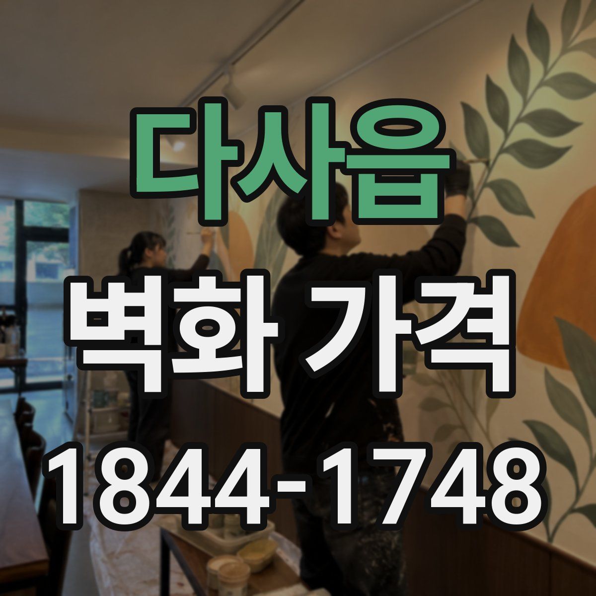 다사읍 벽화 가격