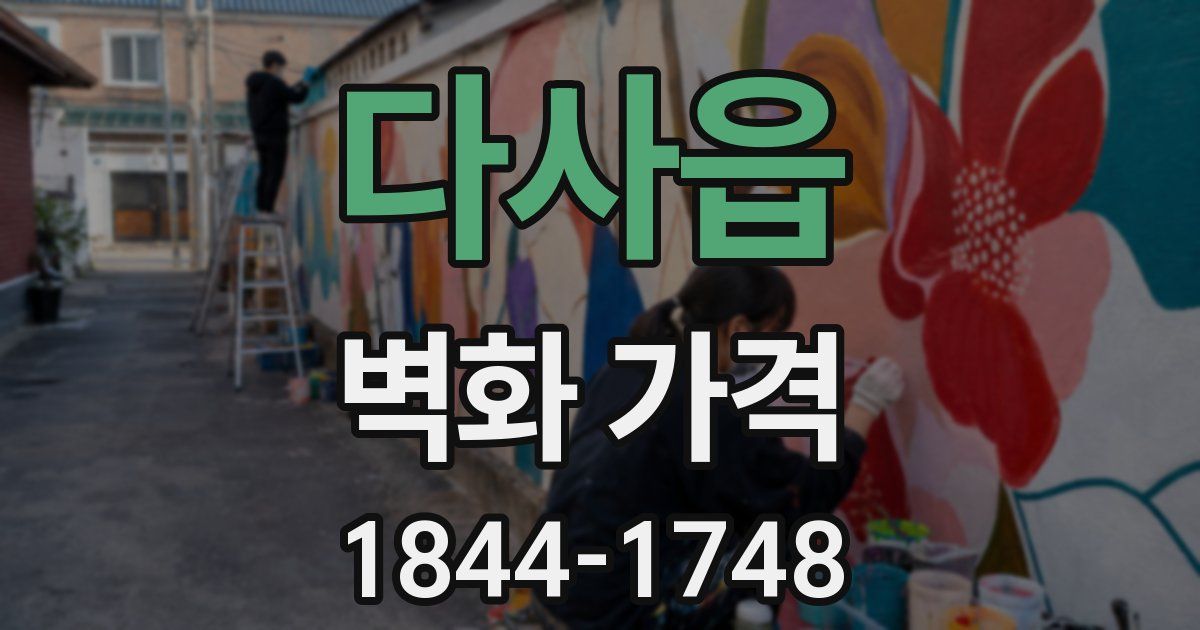 다사읍 벽화 가격