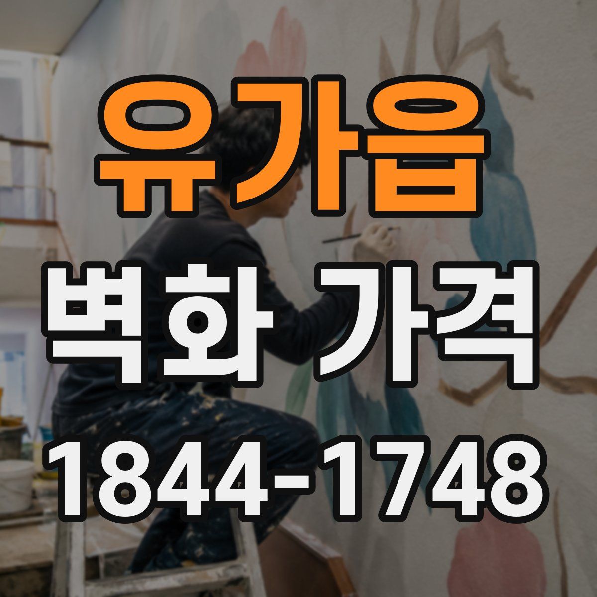 유가읍 벽화 가격