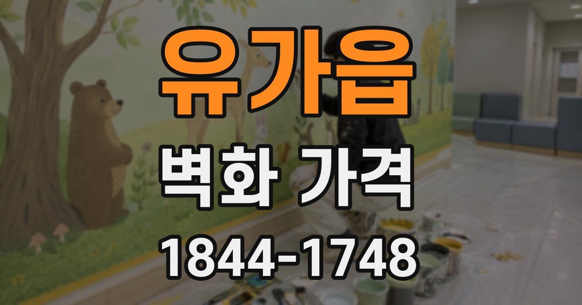 유가읍 벽화 가격