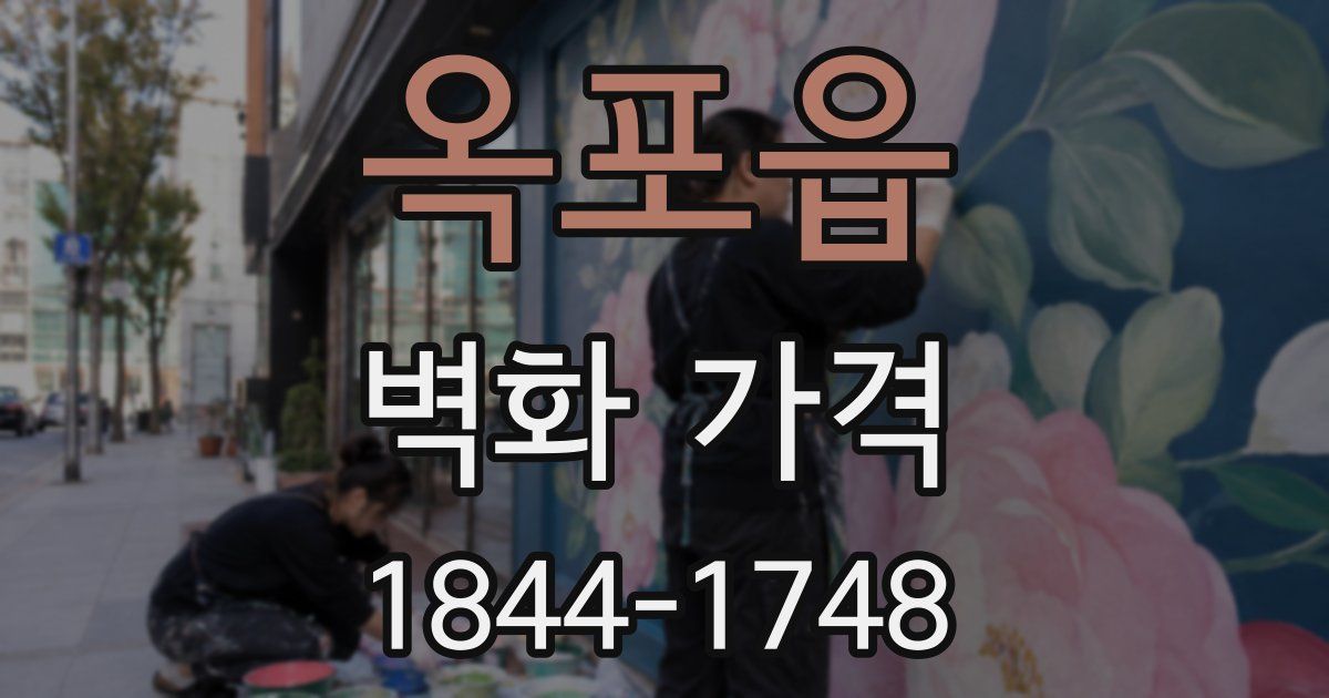 옥포읍 벽화 가격
