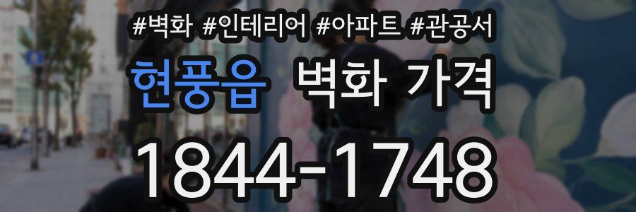 현풍읍 벽화 가격