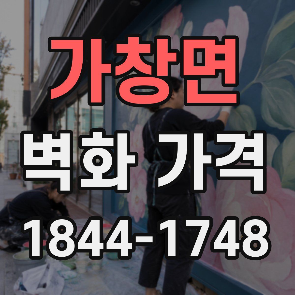 가창면 벽화 가격