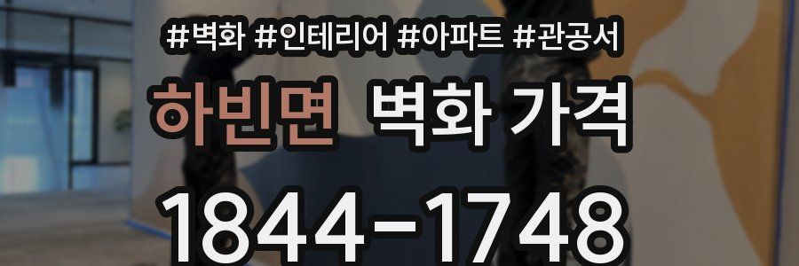 하빈면 벽화 가격