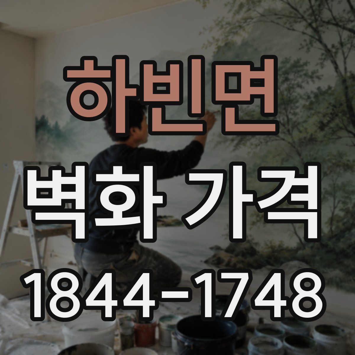 하빈면 벽화 가격