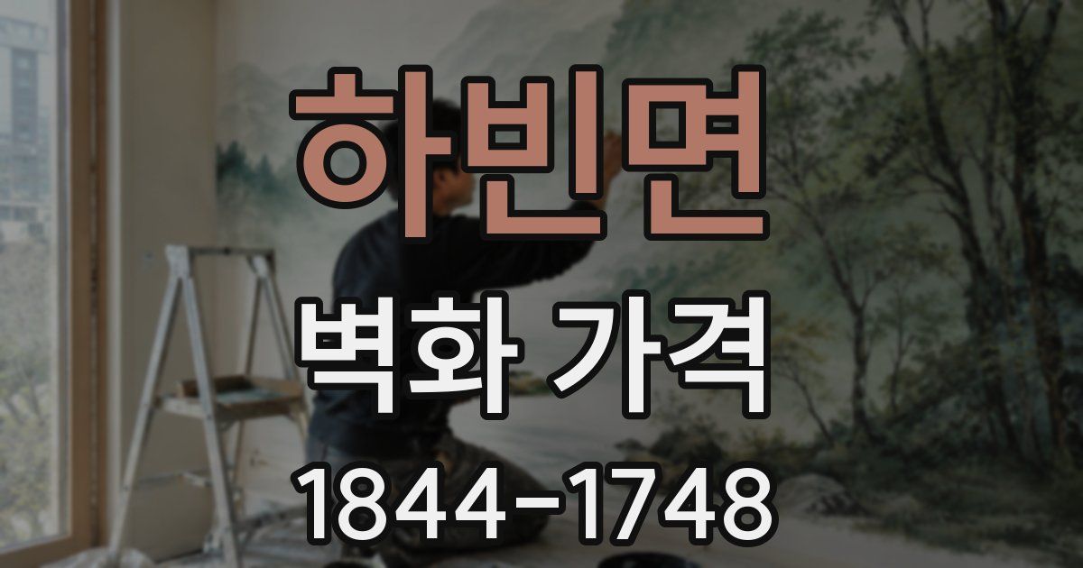 하빈면 벽화 가격