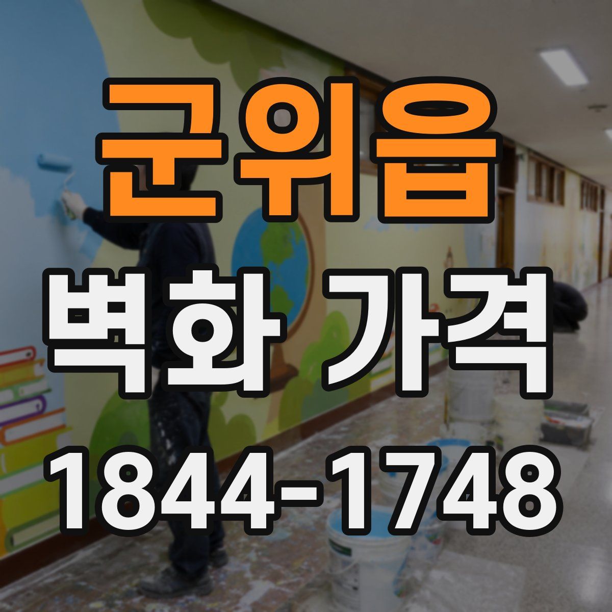 군위읍 벽화 가격