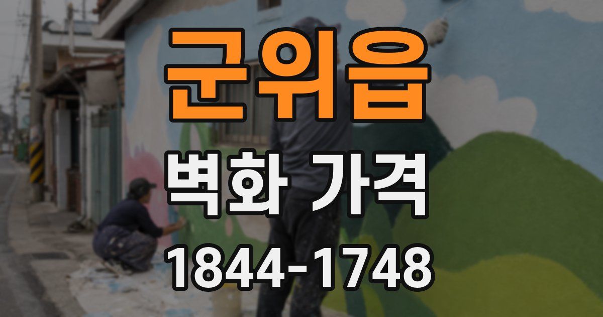 군위읍 벽화 가격
