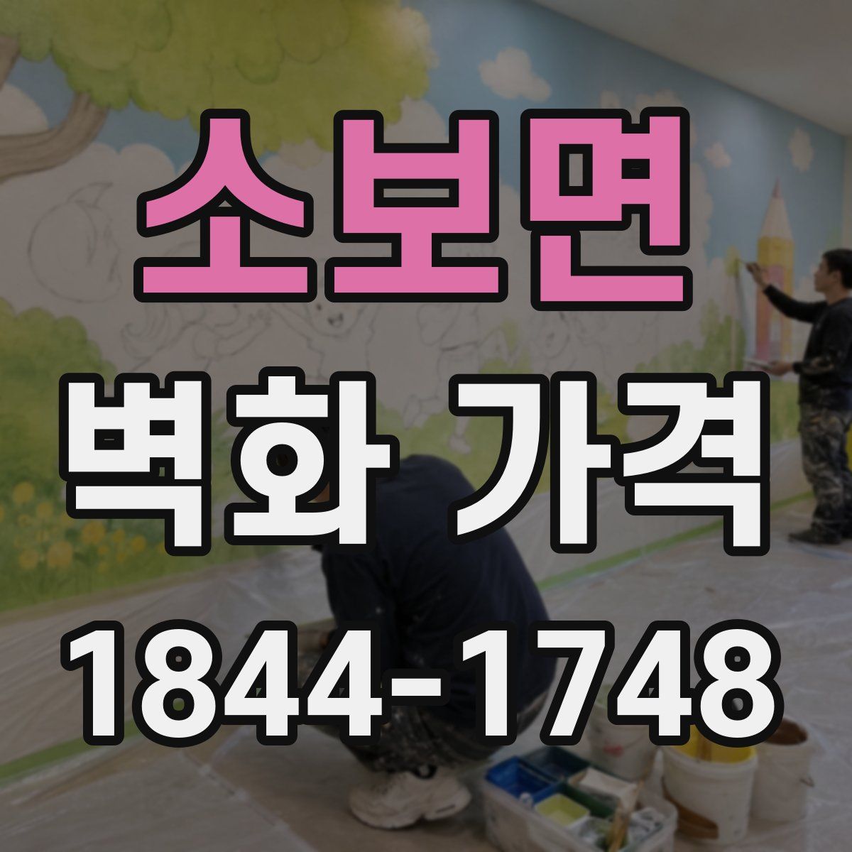 소보면 벽화 가격