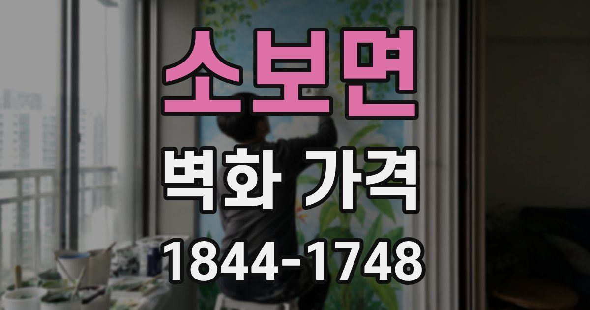 소보면 벽화 가격