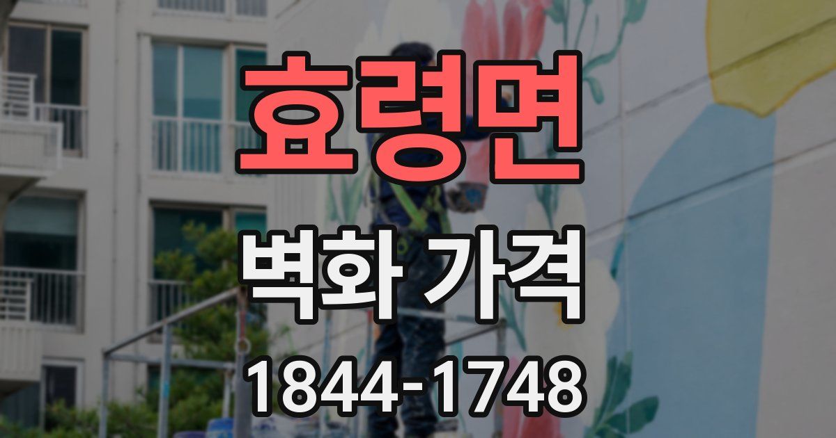 효령면 벽화 가격