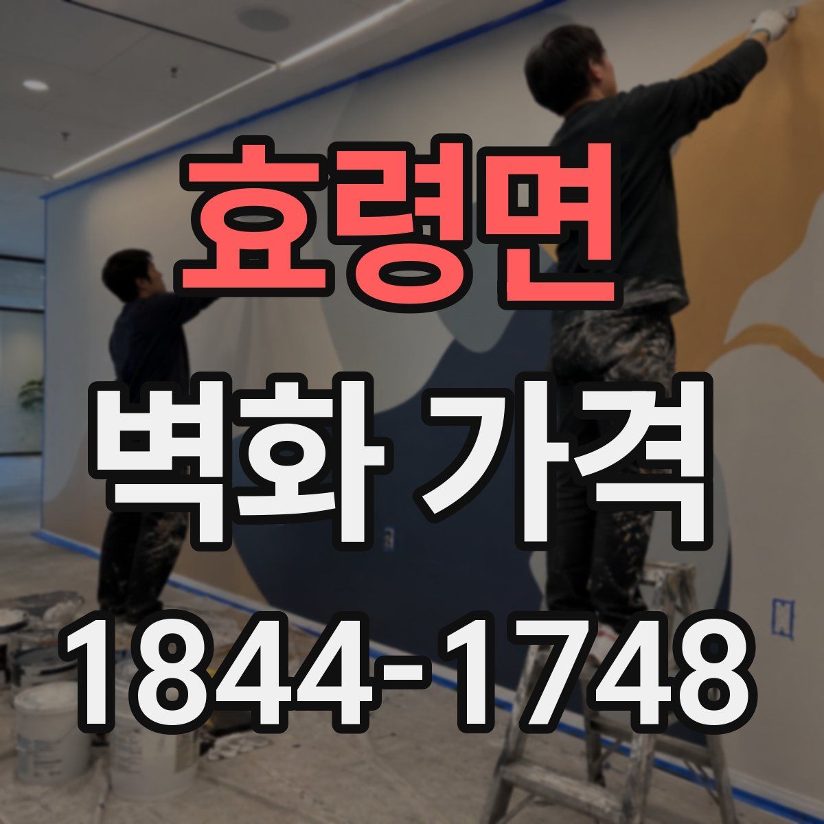 효령면 벽화 가격