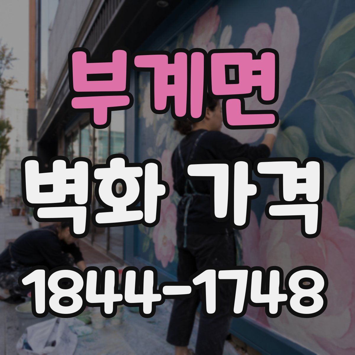 부계면 벽화 가격