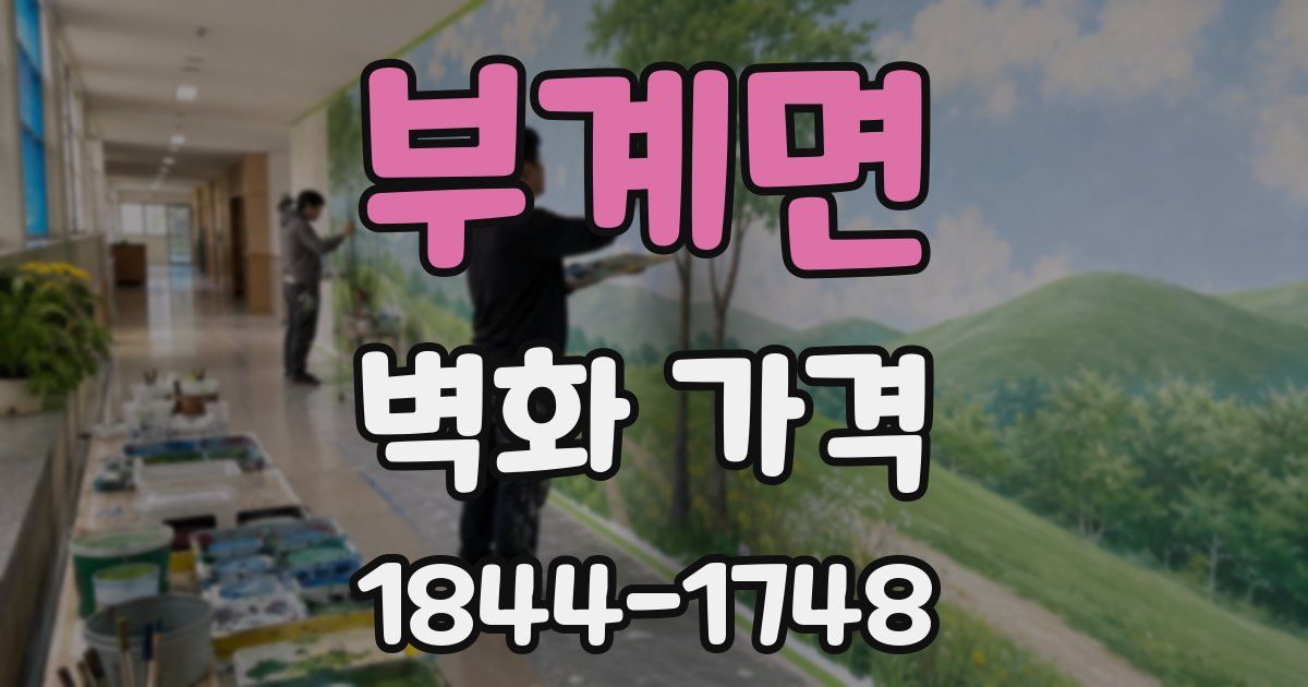 부계면 벽화 가격