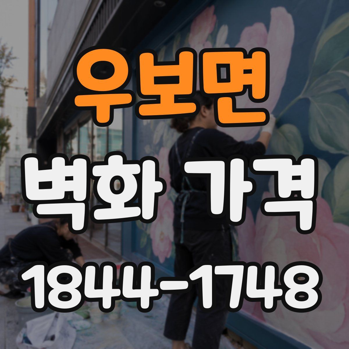 우보면 벽화 가격