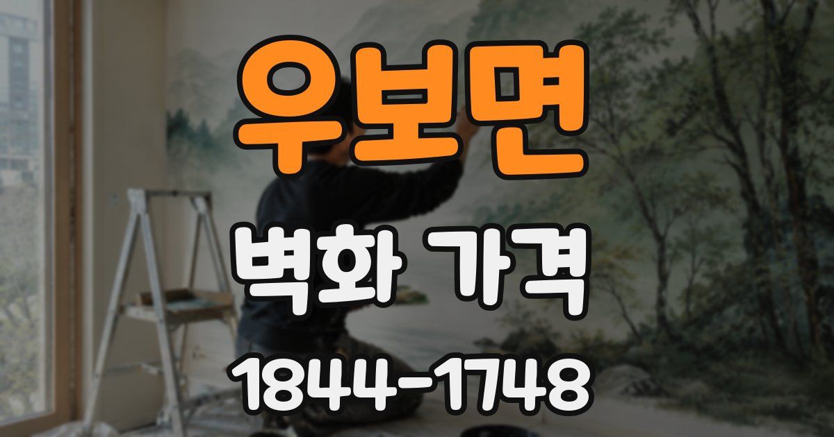우보면 벽화 가격