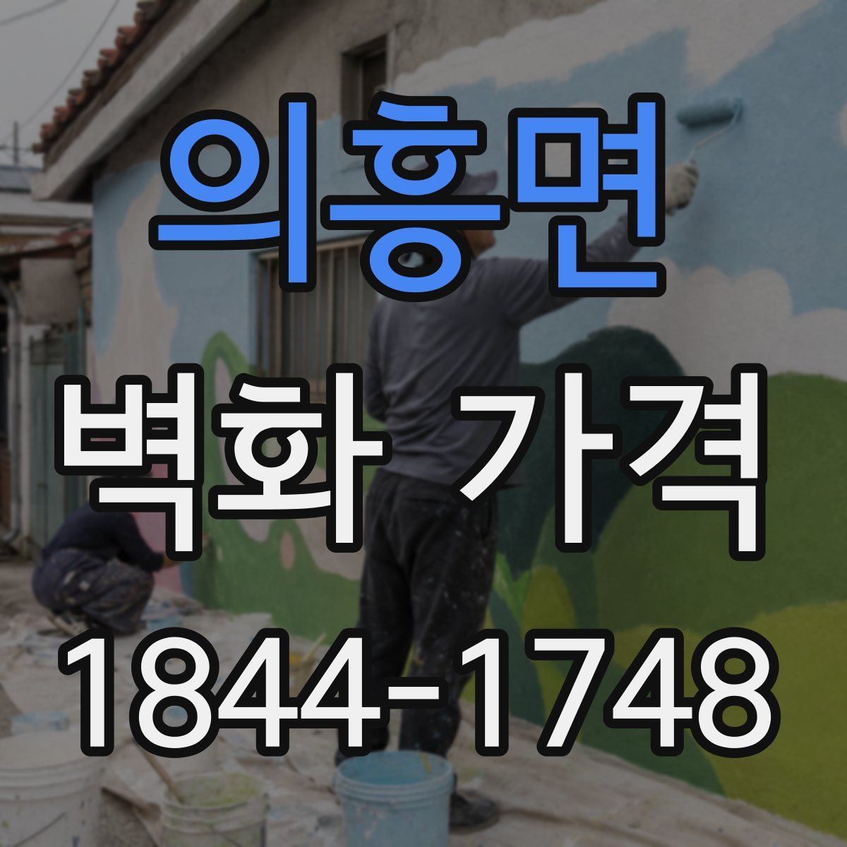 의흥면 벽화 가격