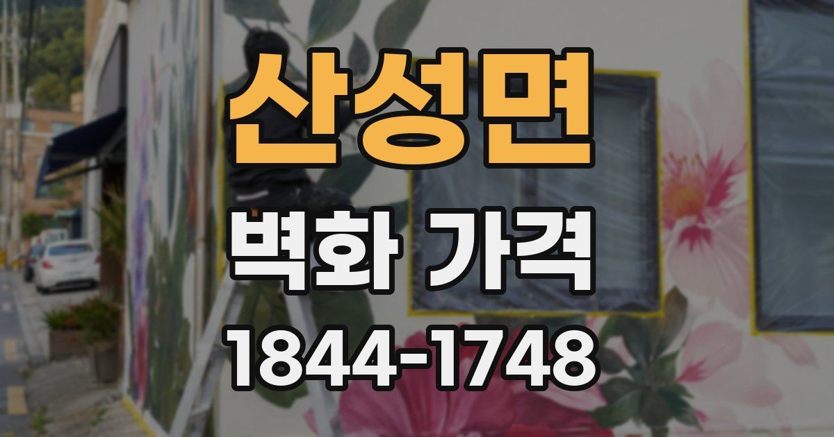 산성면 벽화 가격